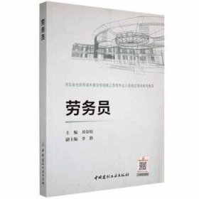 劳务员 9787516020098 刘春姣 中国建材工业出版社