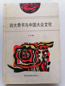 四大奇书与中国大众文化  作者签赠本