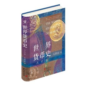新华正版 世界货币史﹒古代卷 石俊志 9787515412733 当代中国出版社