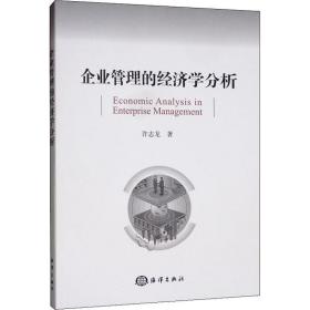 新华正版 企业管理的经济学分析 许志龙 9787521004564 海洋出版社
