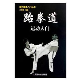 跆拳道运动入门现代搏击入门丛书 体育 王智慧 新华正版