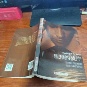 思想的彼岸：尊享思想的盛宴，通往自我的彼岸签名本