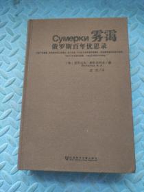 雾霭：俄罗斯百年忧思录