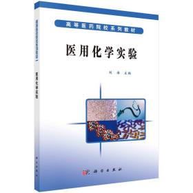 新华正版 医用化学实验 刘海 9787030179227 科学出版社有限责任公司 2021-08-01