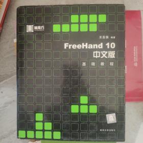FreeHand 10 中文版基础教程