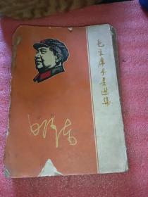 毛主席手书选集