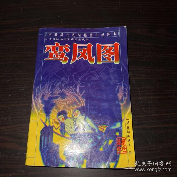 鸾凤图:中国历代民间艳情小说孤本  台湾 张 秋山文化研究室 藏 本