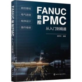 FANUC数控PMC从入门到精通 9787122378637