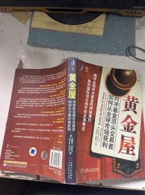 黄金屋 对冲基金顶尖交易者如何从全球市场获利