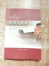 旅游人类学/中国旅游业“十二五”高等教育教材