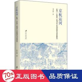京杭运河区域(山东段)民间手工艺的现状与对策研究 民间工艺 许大海 新华正版