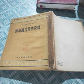 旧中国公稳资料（1894-1949）