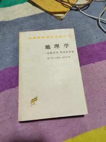 地理学：它的历史、性质和方法