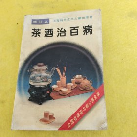 茶酒治百病(修订本)