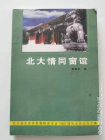 北大情同窗谊-------东方语言文学系朝鲜语专业1958届毕业生纪念文集