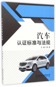 【正版新书】汽车任政标准与法规