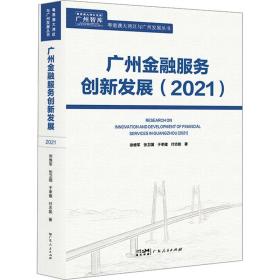 保正版！广州金融服务创新发展(2021)9787218156507广东人民出版社徐维军 等
