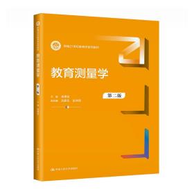 【正版新书】 教育测量学（第二版）（新编21世纪教育学系列教材）  中民学出版社