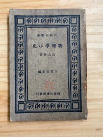 百科小丛书:物理学小史（商务印书馆 民国24年初版）
