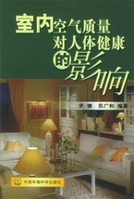 【正版图书】室内空气质量对人体健康的影响史德9787802092136中国环境科学出版社2005-08-01（波）