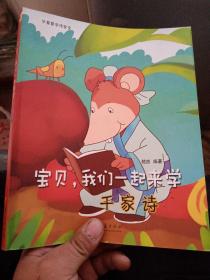 宝贝，我们一起来学：千家诗