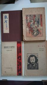 旧籍4册合售，全是黄俊东先生旧藏，钤印或签名 观河（1954）、人之一生（1932）、世界历文学类选（1930年初版）、孩子的心（1937）
刘大杰、耿济之等