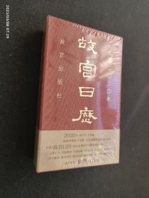 故宫日历2020   故宫出版社  九五品