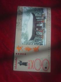 中国邮政明信片。黄帝陵门票。