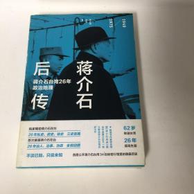【正版现货，全新未拆】蒋介石后传：蒋介石台湾26年政治地理（图文版，带书衣及护封）本书在大历史背景下，以蒋介石、蒋经国在台湾的几十处行馆为经线，以蒋氏父子政治活动、对外关系、家庭生活故事为纬线，记述蒋介石在1949年败退台湾后人生最后26年的详细情况，首度公开蒋介石台湾34处秘密行馆里的隐蔽历史。三史首揭—独家揭密蒋介石在台26年私史、政史、秘史，全程回顾—首次披露蒋介石在台26年治人、治事、治政