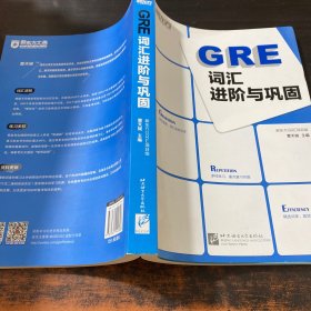 新东方：GRE词汇进阶与巩固