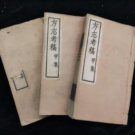 方志考稿 六编三册 民国十九年铅印
