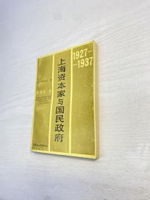 上海资本家与国民政府    ：1927-1937