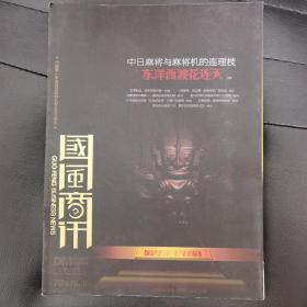 国风商讯  中国第一本全自动麻将机专业DM杂志 2011年第11期