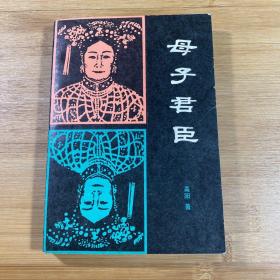 母子君臣（1983年1版1印）