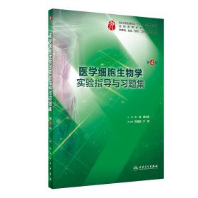 新华正版 医学细胞生物学实验指导与习题集（第4版/本科临床配教） 方瑾、黄东阳 9787117283120 人民卫生出版社