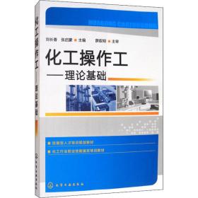 【正版新书】 化工操作工——理论基础 刘长春 化学工业出版社