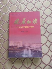 风展红旗:上海大学党建十年回顾