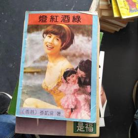 灯红酒绿