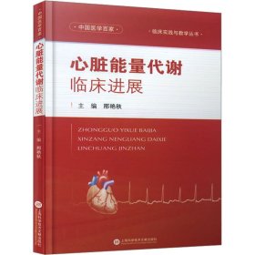 中国医学百家 心脏能量代谢临床进展 9787543989184