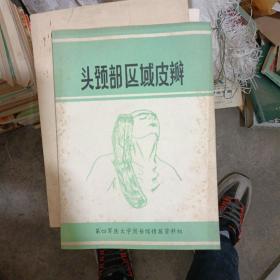 头颈部区域皮瓣