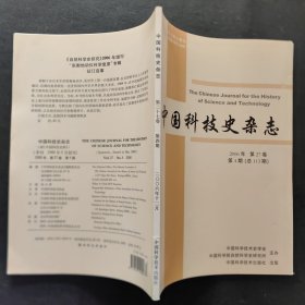中国科技史杂志2006第27卷第4期