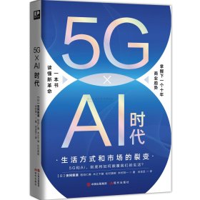 【全新正版，现货速发】5GxAI时代(日) 安冈宽道 ... [等] 著9787514391039现代出版社