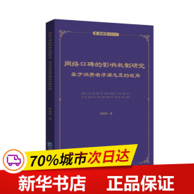 保正版！网络口碑的影响机制研究(基于消费者矛盾态度的视角)/管理学专著系列9787516423646企业管理出版社单春玲