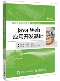 JavaWeb应用开发基础