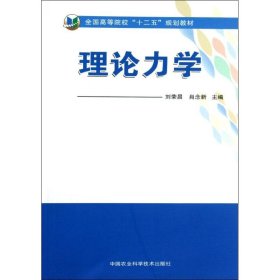 理论力学 刘荣昌  肖念新 正版图书