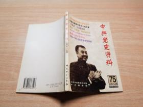 中共党史资料７５辑