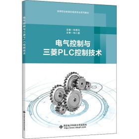 電氣控制與三菱PLC控制技術