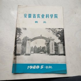 安徽省农业科学院概况（16开画册，1980年）