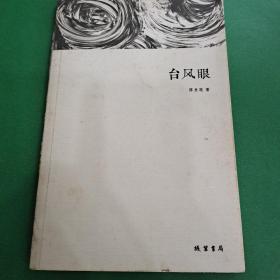 台风眼_图书标签_孔夫子旧书网