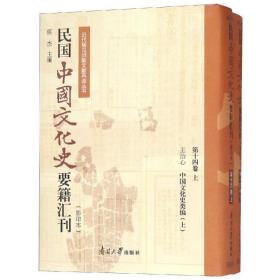 保正版！民国中国文化史要籍汇刊(第14卷)9787310057221南开大学出版社有限公司王治心